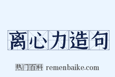 离心力造句是什么意思的图片